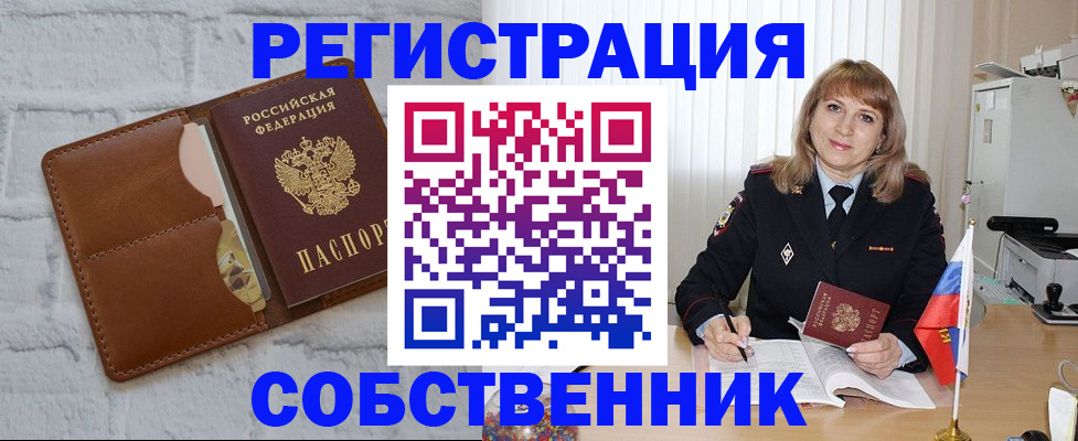 временная регистрация собственник в Зее