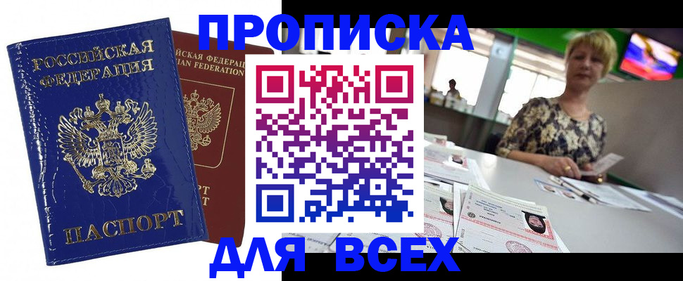 купить прописку в Зее